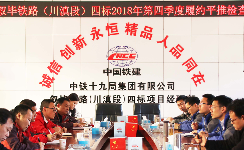 1547431772529635.png 敘畢鐵路四標2018年第四季度履約平推檢查通報會.png