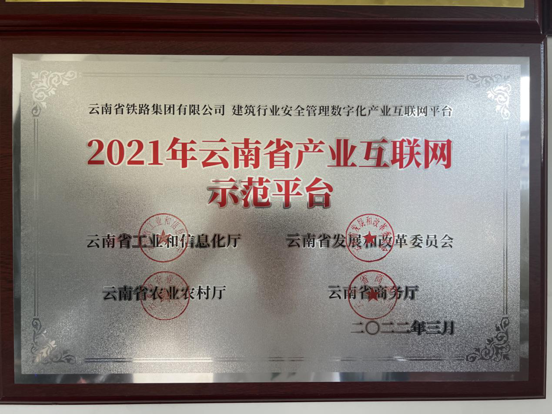 1650937991104096.png 2022-4-25-公司榮獲省安全管理數(shù)字化產(chǎn)業(yè)互聯(lián)網(wǎng)示范平臺(tái)(1).png