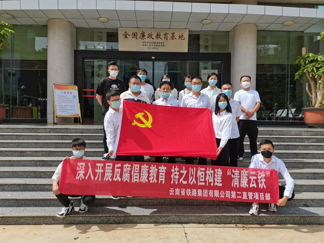 二直管開(kāi)展“深入開(kāi)展反腐倡廉教育，持之以恒構(gòu)建‘清廉云鐵’”主題黨日活動(dòng)暨廉潔教育3.jpg