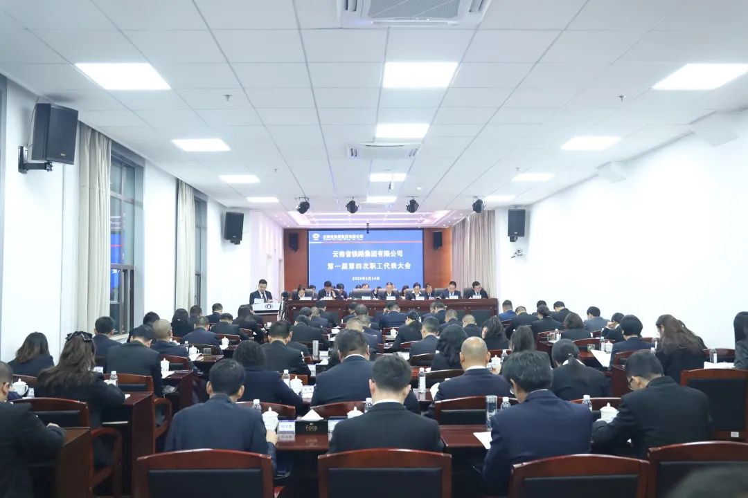 1676941995766065.jpg 2023-2-14-【堅定信心 真抓實干 提質(zhì)增效 務(wù)實篤行】 云鐵公司一屆四次職工代表大會勝利召開.jpg