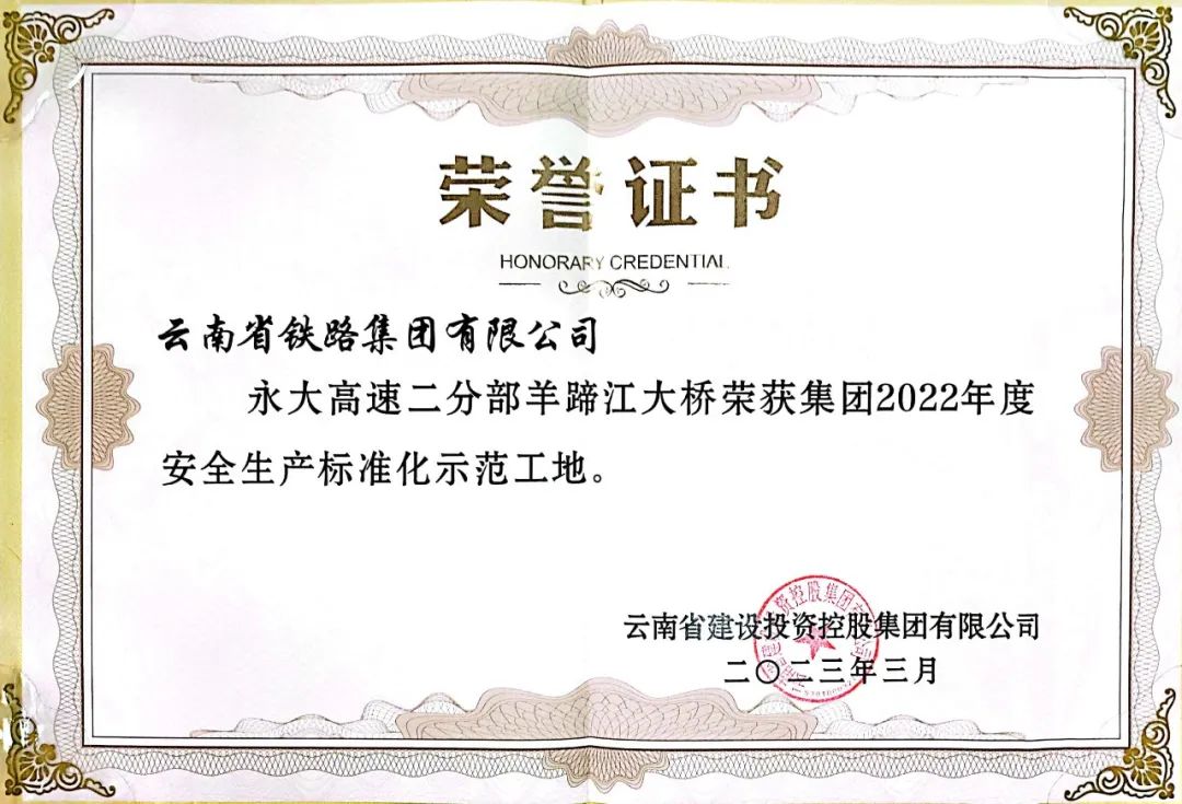 1680484561348780.jpg 2023-3-29-永大高速羊蹄江大橋獲集團標(biāo)準(zhǔn)化示范工地稱號.jpg